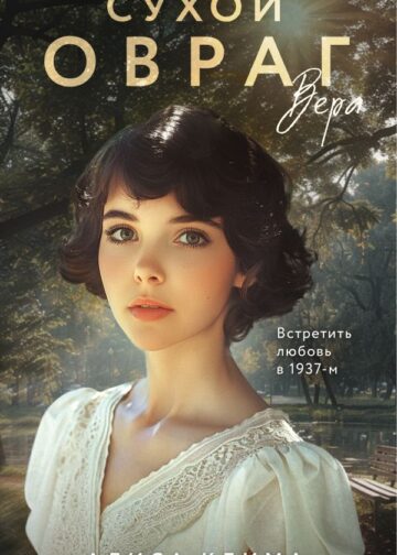 Сухой овраг. Вера