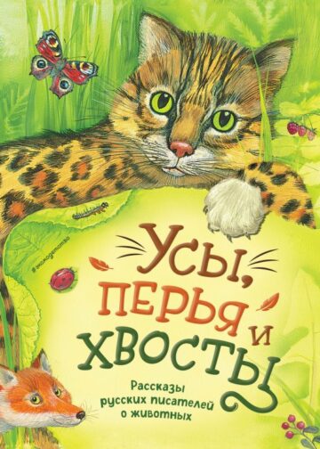 Усы, перья и хвосты. Рассказы русских писателей о животных (ил. М. Белоусовой)
