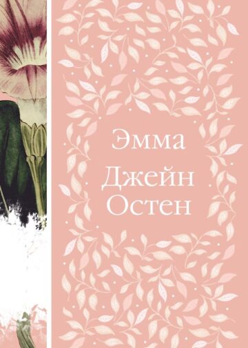Эмма (книга  #1)