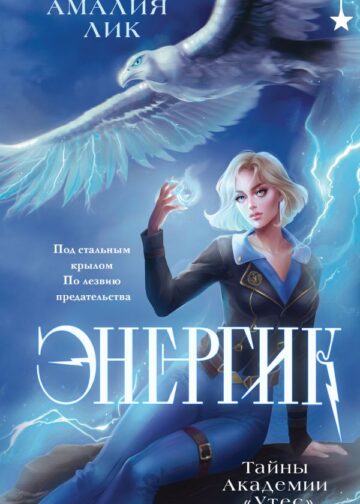 Энергик. Тайны Академии "Утес"