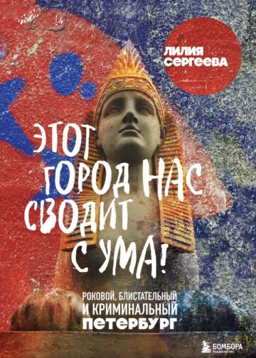 Этот город нас сводит с ума! Роковой блистательный и криминальный Петербург