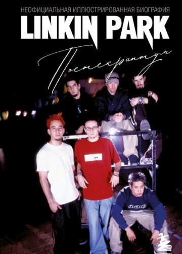Linkin Park. Постскриптум. Неофициальная иллюстрированная биография