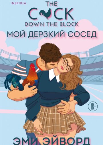 Мой дерзкий сосед