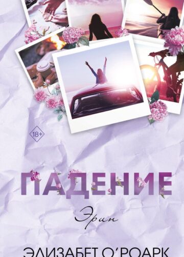 Братья Лэнгстром. Падение Эрин (#2)