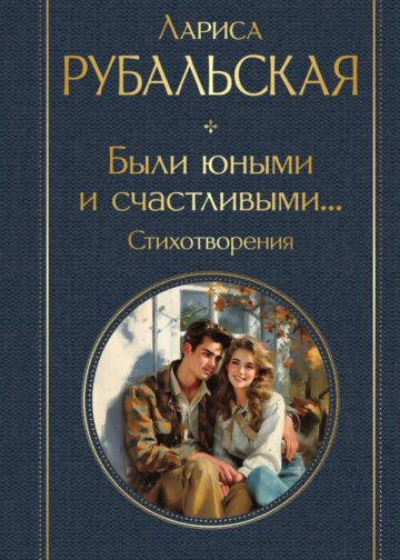 Были юными и счастливыми... Стихотворения