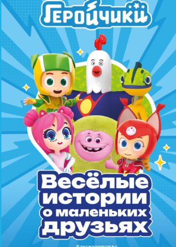 Геройчики. Весёлые истории о маленьких друзьях
