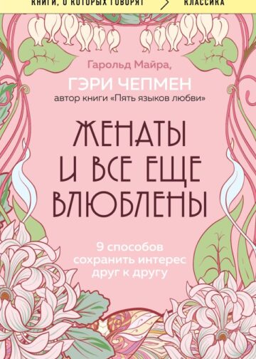 Женаты и все еще влюблены. 9 способов сохранить интерес друг к другу