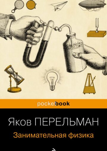 Занимательная физика (покет)