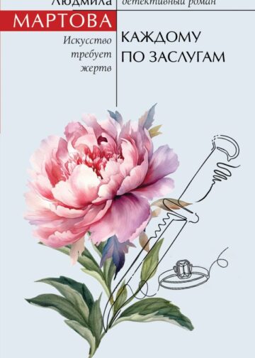 Каждому по заслугам
