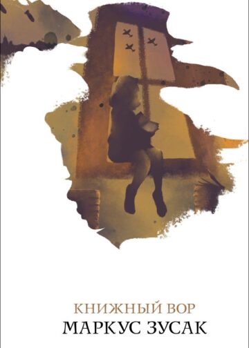 Книжный вор