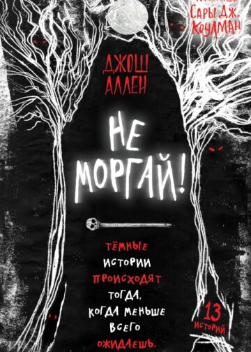 Не моргай! (выпуск 1)