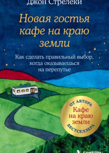 Новая гостья кафе на краю земли. Как сделать правильный выбор, когда оказываешься на перепутье