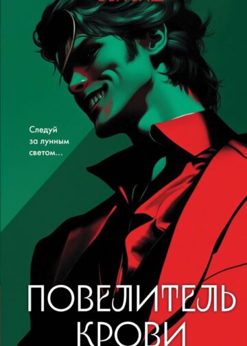 Повелитель крови
