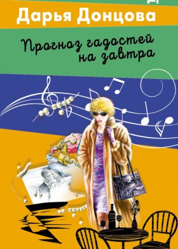 Прогноз гадостей на завтра