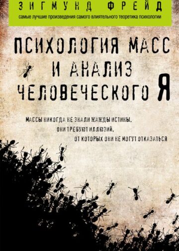 Психология масс и анализ человеческого Я (покет)