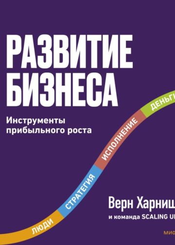 Развитие бизнеса. Инструменты прибыльного роста, 2-е изд.