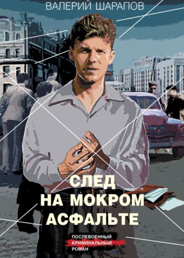 След на мокром асфальте