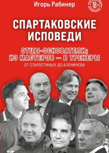 Спартаковские исповеди. Отцы-основатели; из мастеров - в тренеры. От Старостиных до Аленичева