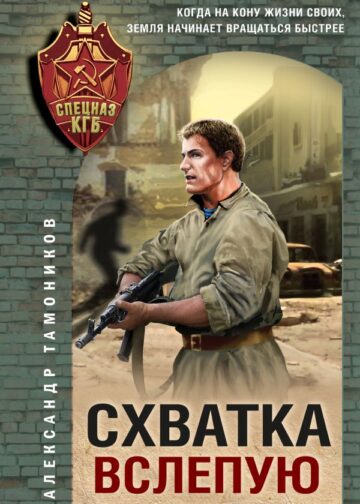 Схватка вслепую