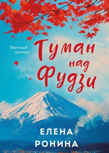 Туман над Фудзи