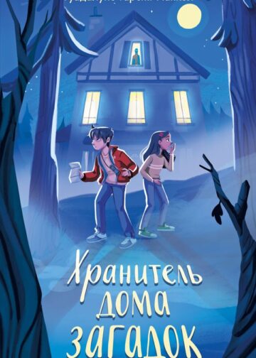Хранитель дома загадок