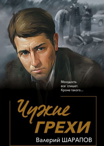 Чужие грехи