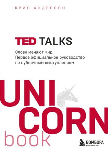 TED TALKS. Слова меняют мир. Первое официальное руководство по публичным выступлениям