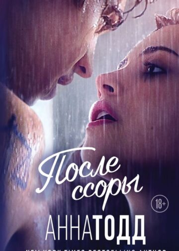 После ссоры