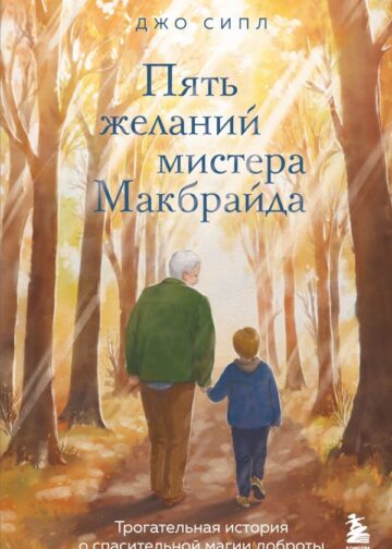 Пять желаний мистера Макбрайда