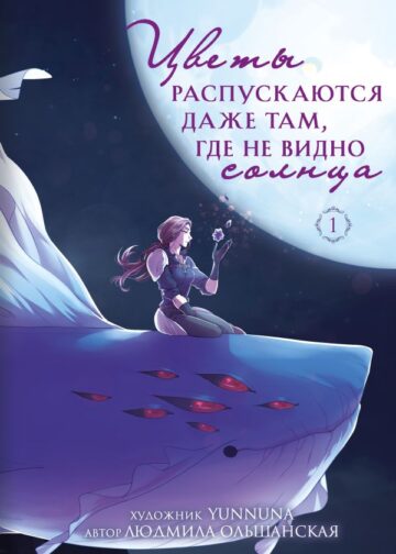 Цветы распускаются даже там, где не видно солнца