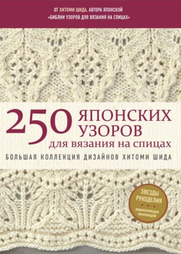 250 японских узоров для вязания на спицах. Большая коллекция дизайнов Хитоми Шида. Библия вязания на спицах (мягкая обложка)