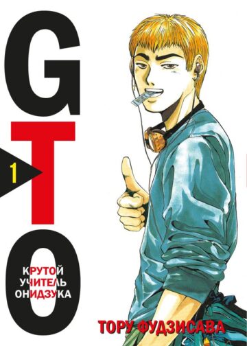 GTO. Крутой учитель Онидзука. Книга 1