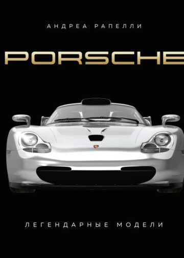 Porsche. Легендарные модели