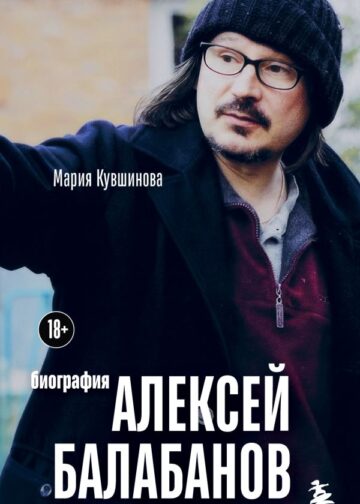 Алексей Балабанов. Биография