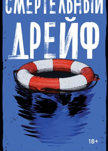 Смертельный дрейф