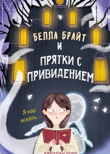 Белла Брайт и прятки с привидением