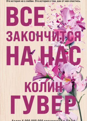 Все закончится на нас