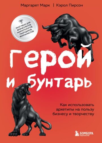 Герой и бунтарь. Как использовать архетипы на пользу бизнесу и творчеству