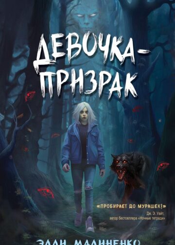 Девочка-призрак