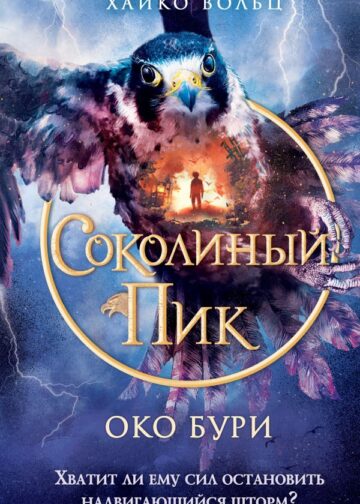 Соколиный пик. Око бури (#3)
