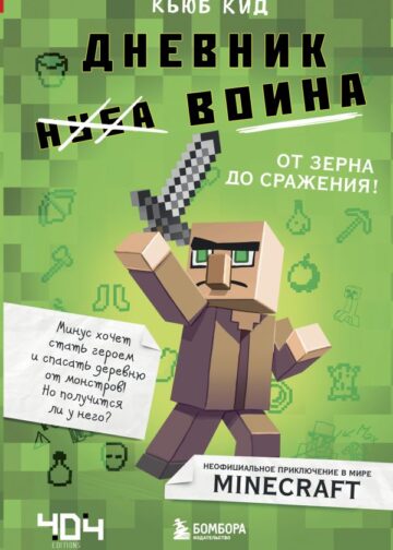 Дневник воина в Майнкрафте. От зерна до сражения! Книга 1