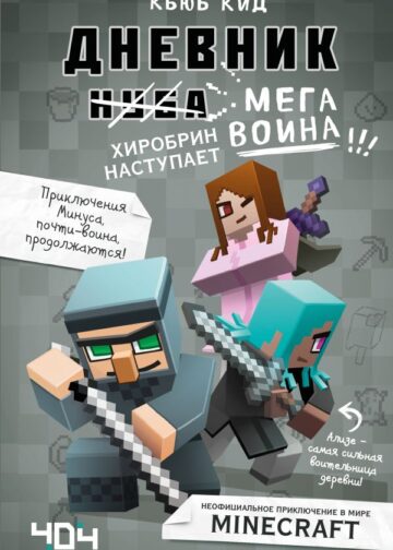 Дневник мегавоина. Хиробрин наступает! Книга 3