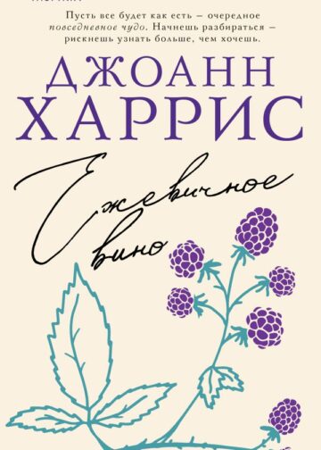 Ежевичное вино