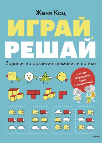 Играй, решай. Задания на развитие внимания и логики