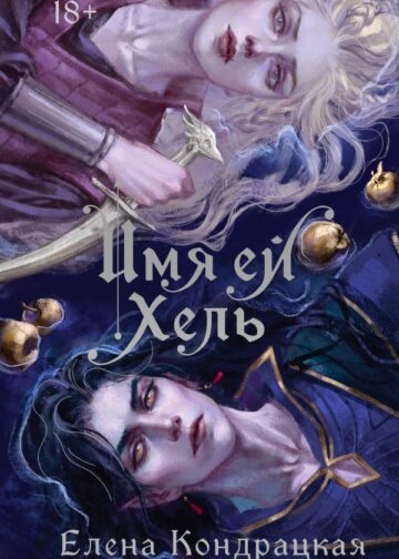 Имя ей Хель
