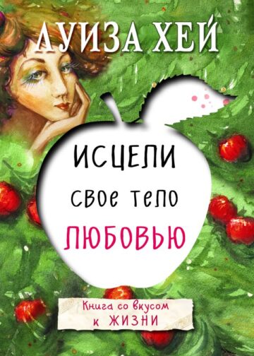 Исцели свое тело любовью