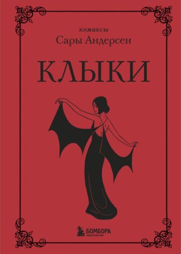 Клыки. Невероятная история любви вампирши и оборотня (от автора Время мазни Sarah's Scribbles)