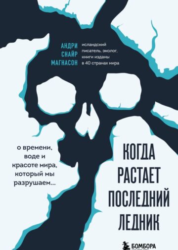 Когда растает последний ледник. О времени, воде и красоте мира, который мы разрушаем...