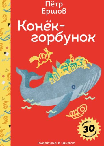 Конёк- горбунок