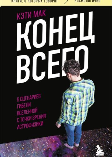 Конец всего: 5 сценариев гибели Вселенной с точки зрения астрофизики